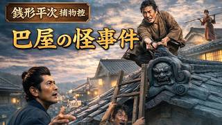【朗読】銭形平次捕物控 「お転婆娘　前編」野村胡堂著｜睡眠作業用　ナレーター七味春五郎