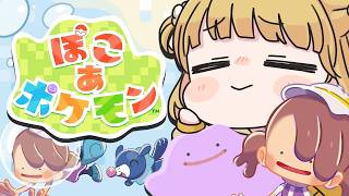 DLCをブクブク楽しむ🫧『ぽこ あ ポケモン』実況プレイ【ぽこポケ】