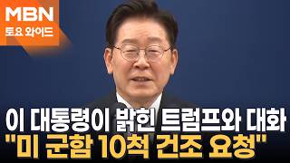 다정한 '투 샷' 찍고 골프 약속도…친목 다진 李·트럼프 [토요와이드]