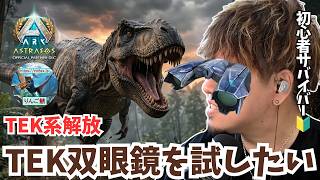 【ARK/ASA】祝TEK解放！色々試したいけどまずは神アイテム「TEK双眼鏡」を作って覗きまくるぞ！【アドバイス大募集】【非公式PvE/アストレオス】【PS5】【りんご鯖】