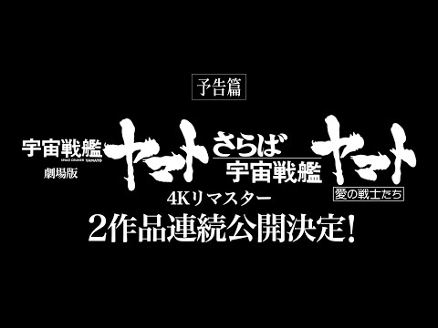 劇場版『宇宙戦艦ヤマト』4Kリマスター、伊武雅刀の予告映像解禁！ | アニメイトタイムズ