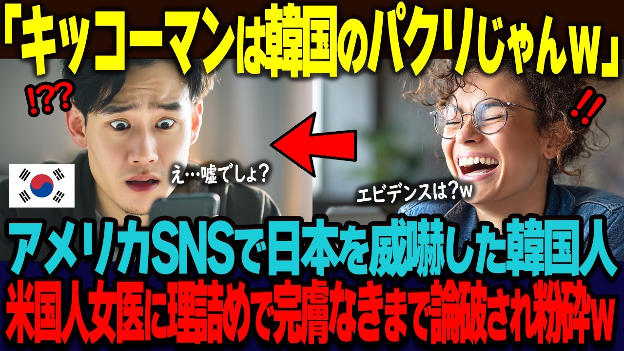 「キッコーマンは韓国のパクリじゃんｗ」SNSでキッコーマンを挑発した韓国人が、アメリカ人医師に完膚なきまでに徹底論破され粉砕ｗ【海外の反応】