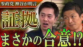 【男に二言はないよな？】参政党・神谷氏の衝撃発言！議員定数削減合意の決定的瞬間と、自民党時代のカツアゲ工作を暴露