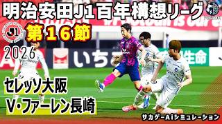 セレッソ大阪 vs V･ファーレン長崎｜2026 明治安田 J1百年構想リーグ 第16節｜サカゲー AIシミュレーション｜ウイイレ2021 efootball2025 Jリーグ