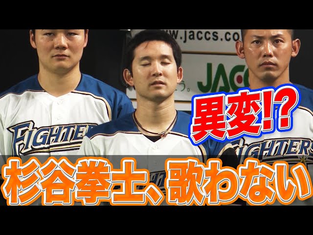 【異変!?】ファイターズ・杉谷拳士「国歌を熱唱」しない!?