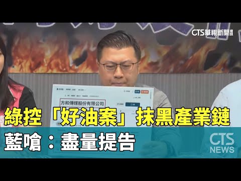 Linbay好油案綠控「抹黑產業鏈」　藍嗆：盡量提告