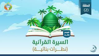 صورة د.شريف طه يونس | السيرة القرآنية | الحلقة 2 | غزوة العسرة | الموسم الثالث |