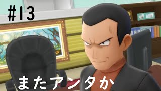 【ポケモン】相棒と行く新たなカントー　#13【ピカブイ】