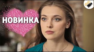 ЭТА МЕЛОДРАМА ПОРАЗИЛА МИЛЛИОНЫ! НОВИНКА!