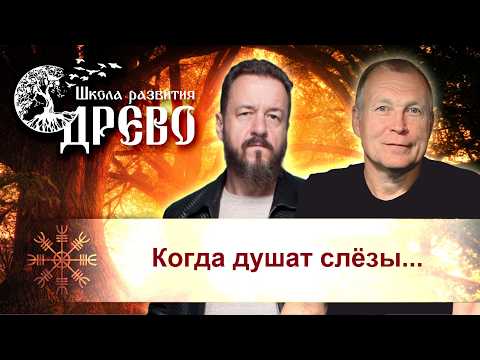 Когда душат слёзы