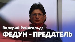 Валерий Рейнгольд: Во всем виноват Федун