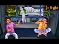 Train में चुड़ैल Witch In The Train Hindi Stories Horror Stories In Hindi Kahaniya