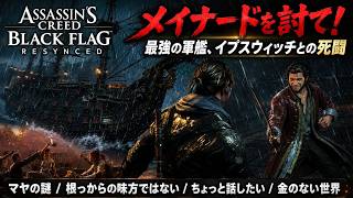【アサシン クリード ブラック フラッグ RE:シンクロ（リメイク）】クエスト : マヤの謎、根っからの味方ではない、ちょっと話したい、金のない世界 Part 29【ネタバレあり】