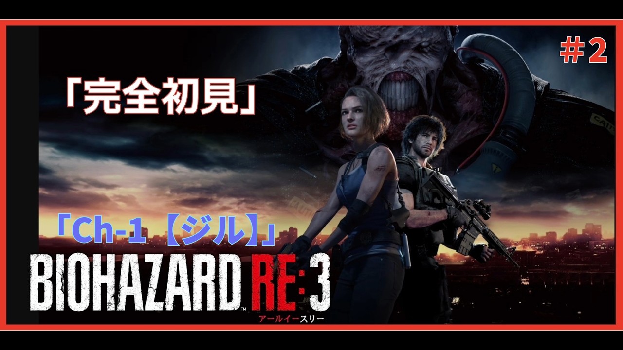 【PS5】「完全初見」バイオハザードRe3 （チャプター1）『ダウンタウンガレージ～』「ジル編」【バイオハザードre3】【ネタバレ有】№2