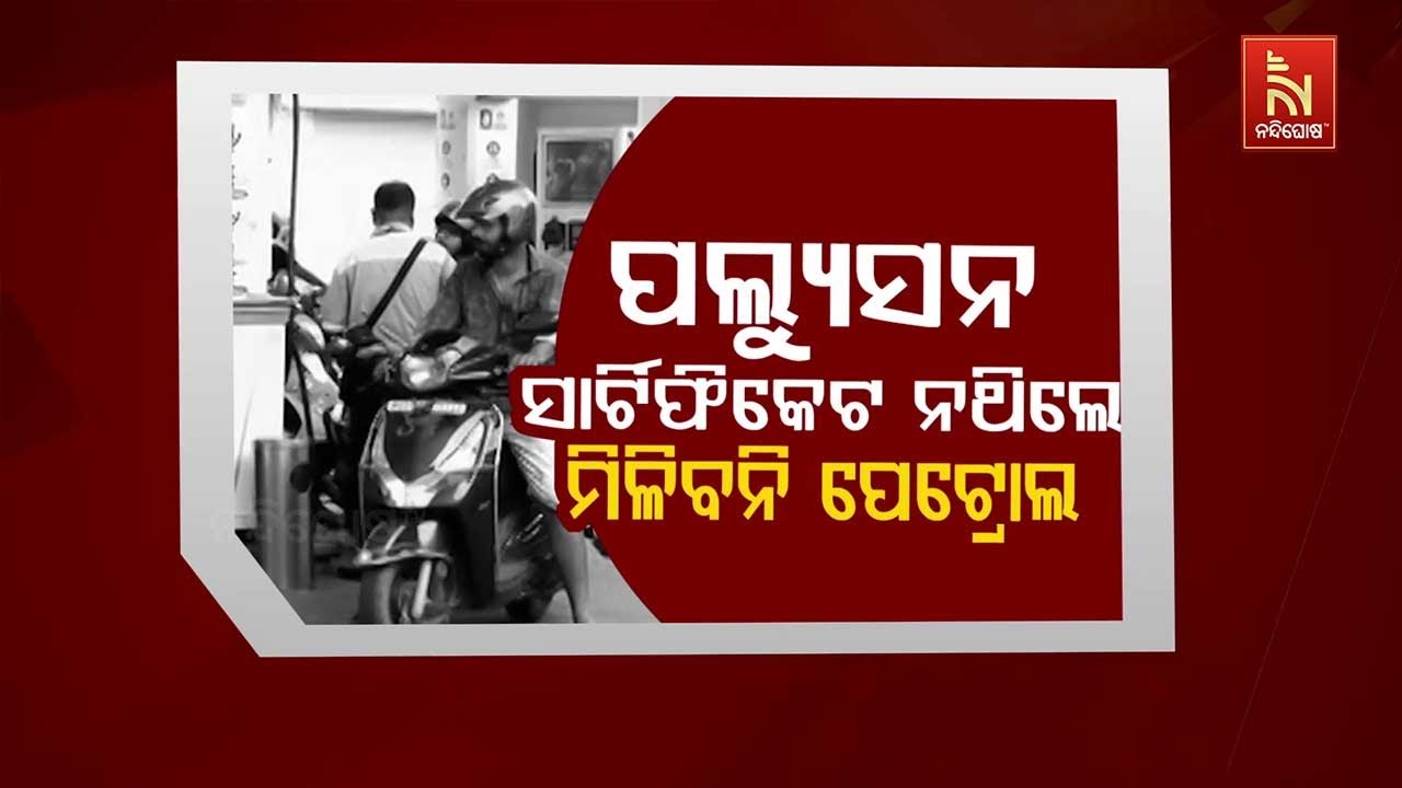 🔴 Live | No Pollution Certificate, No Petrol | New Rule to Control Vehicle Emissions | Odia News