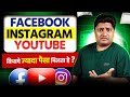 YouTube Vs Facebook Vs Instagram Earnings How To Make Money On Instagram And YouTube
