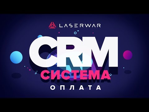 CRM-система LASERWAR: Настройки раздела 