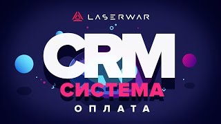 CRM-система LASERWAR: Настройки раздела "Оплата"