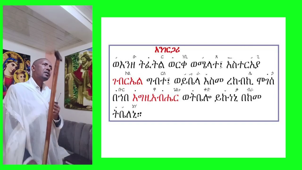 #አንገርጋሪ ዘታሣሥ ቅ/ገብርኤል #በዝማሜ