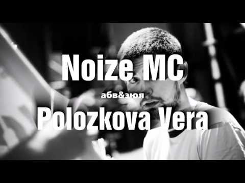 Noize MC, Вера Полозкова - абв&эюя (текст песни) [Поэзия рэпа]