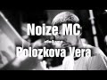 Noize MC, Вера Полозкова - абв&эюя (текст песни) [Поэзия рэпа] 