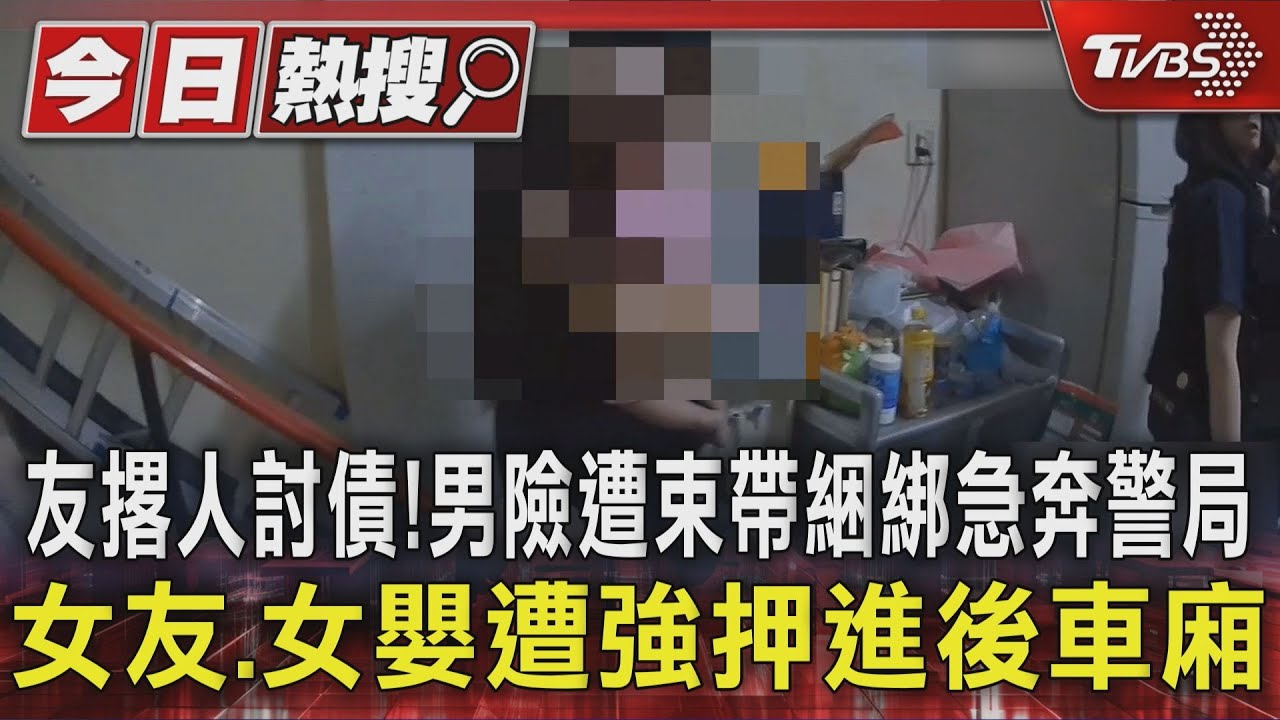 友撂人討債! 男險遭束帶綑綁急奔警局 女友、女嬰遭強押進後車廂