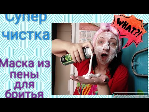 Маска из пены для бритья / Глубокая отчиста кожи лица / Маска для лица