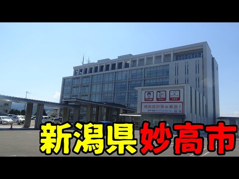 ❰全国都市探訪❱　新潟県妙高市ってどんな街？　旧新井市//妙高山の麓の町