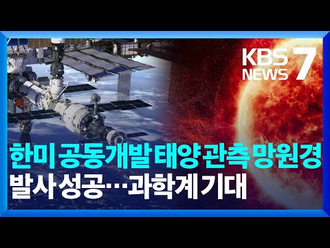 “태양 미스터리 푼다”…특수 망원경 우주로 