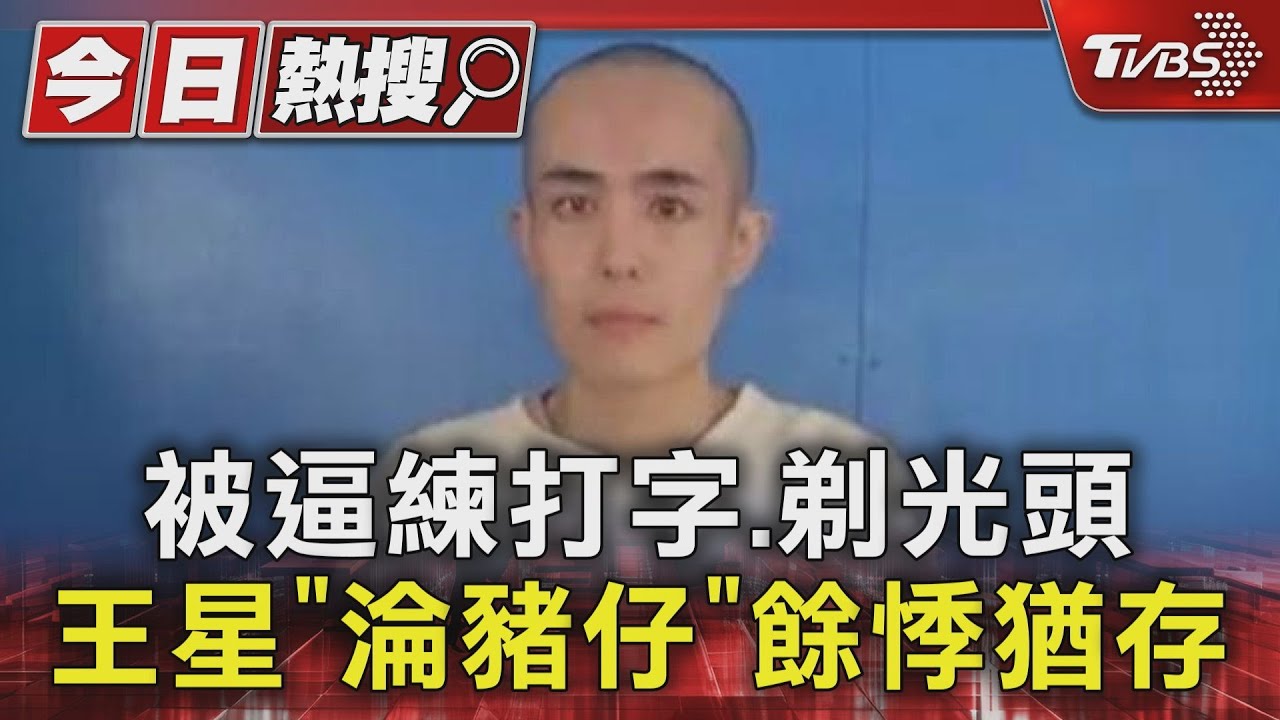 大陸演員慘淪豬仔!被迫練打字、剃光頭 王星:約50名中國人也被抓