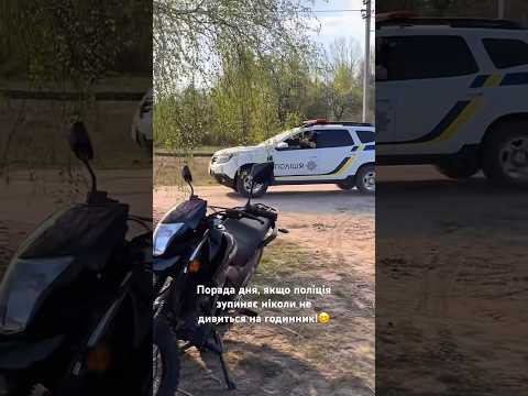 Порада дня, якщо поліція зупиняє ніколи не дивиться на годинник!😊 #мотоцикл #поліція #блогер