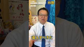 移動コストに革命を! 高速道路500円に! #国民民主党 #はまぐち誠