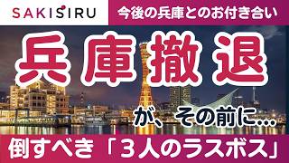 「兵庫撤退」…その前に倒すべき『3人のラスボス』、あの人の教えを胸に【4/18 SAKISIRU】