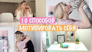 ГОТОВ ИЗМЕНИТЬ СВОЮ ЖИЗНЬ? 10 СПОСОБОВ МОТИВИРОВАТЬ СЕБЯ
