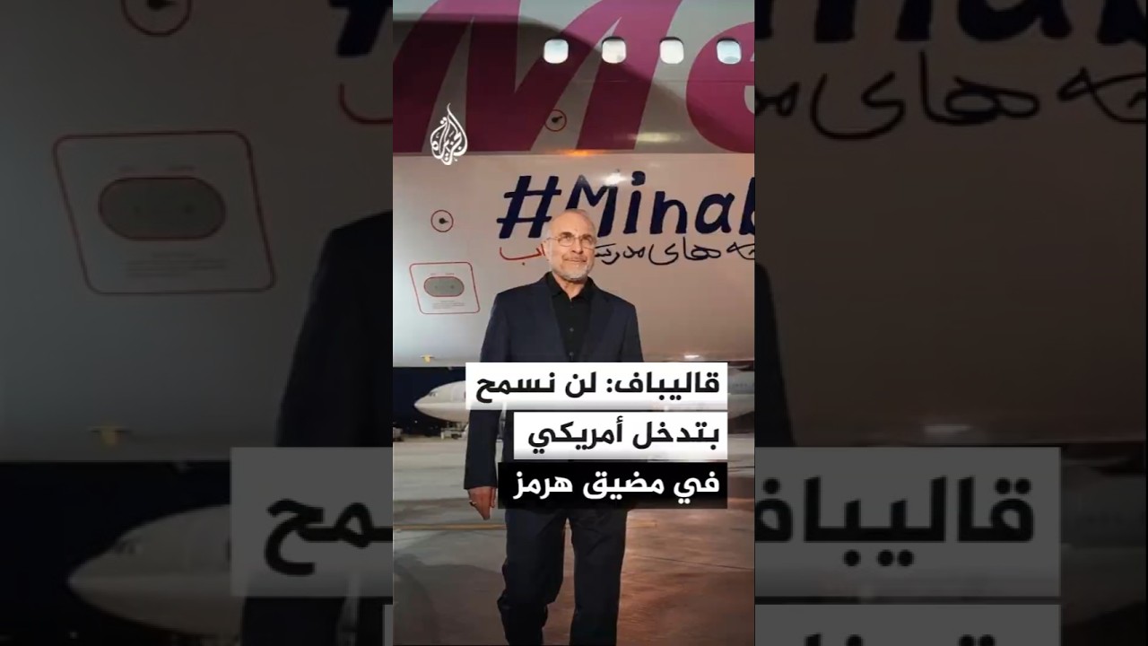 فيديو | رئيس البرلمان الإيراني: اتفقنا مع سلطنة عمان على آلية للملاحة في هرمز