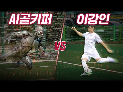 AI는 이강인의 페널티킥 방향을 예측할 수 있을까?