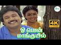 ஓ பொன் மாங்குயில் சிங்காராமாய் Oo Pon Maanguyi
