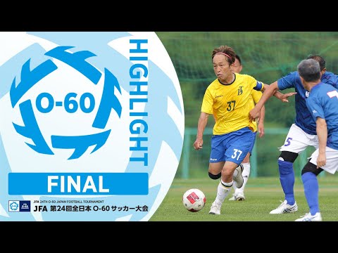 JFATV｜JFA 第24回全日本O-60サッカー大会｜大会・試合｜JFA｜日本サッカー協会