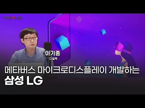 메타버스 마이크로디스플레이 개발하는 삼성 LG