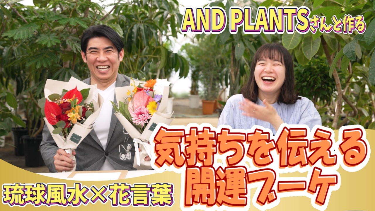 AND PLANTSさんと作る『気持ちを伝える開運ブーケ🌹』