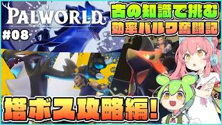 【パルワールド】プレイヤー強化ビルドでいざ塔ボス攻略へ！ #08【ゆっくり実況】
