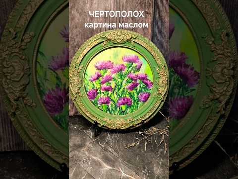 фото картина маслом чертополох, в винтажной рамке 0