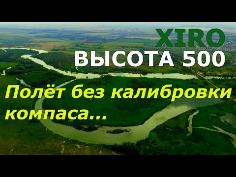 Неуправляемый полёт"чудо техники" fpv drone Xiro4k.Опасны ли функции беспилотника?Дрон XIRO 4k.