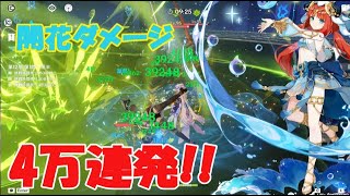 【原神】ニィロウの開花ダメージ気持ち良すぎだろ!!【genshin impact】