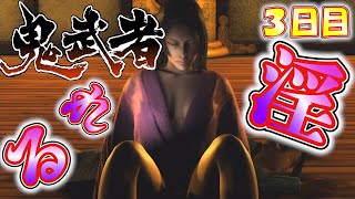 唯一の誘惑シーンでウハウハした人は俺だけじゃないはず。【鬼武者】【一閃したい】３日目