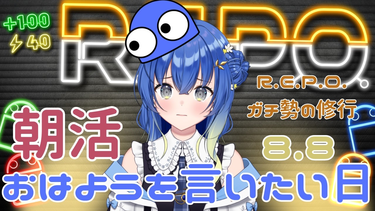 【R.E.P.O】結夏と迎える朝！R.E.P.Oガチ勢(過去)VTuberの朝活【ンニマニティ/押水結夏】