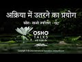 OSHO अक्रिया में उतरने का प्रयोग Akriya Mein Utarne Ka