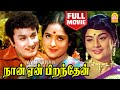 நான் ஏன் பிறந்தேன் Naan Yen Pirandhen Full Movie Tamil MGR KR Vijaya