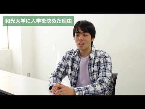 和光大学 学生インタビュー 「講義バイキング」