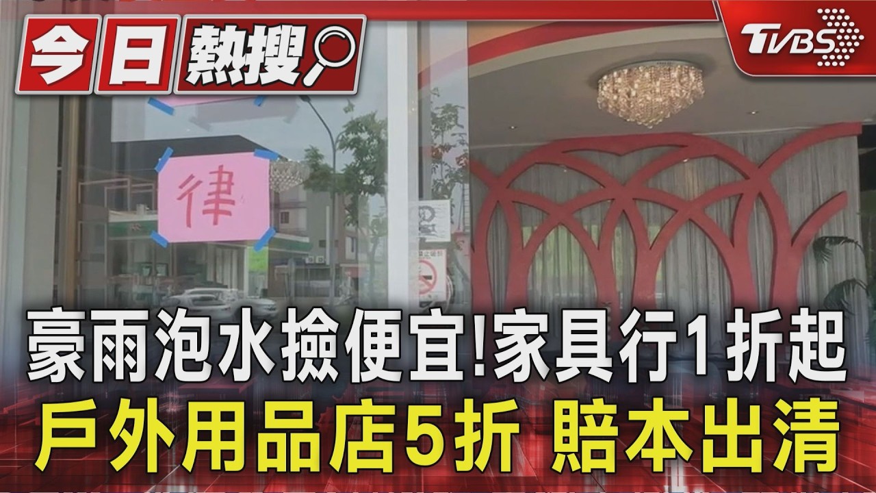 影音/豪雨泡水撿便宜!家具行1折起 戶外用品店5折 賠本出清